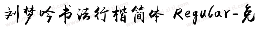 刘梦吟书法行楷简体 Regular字体转换